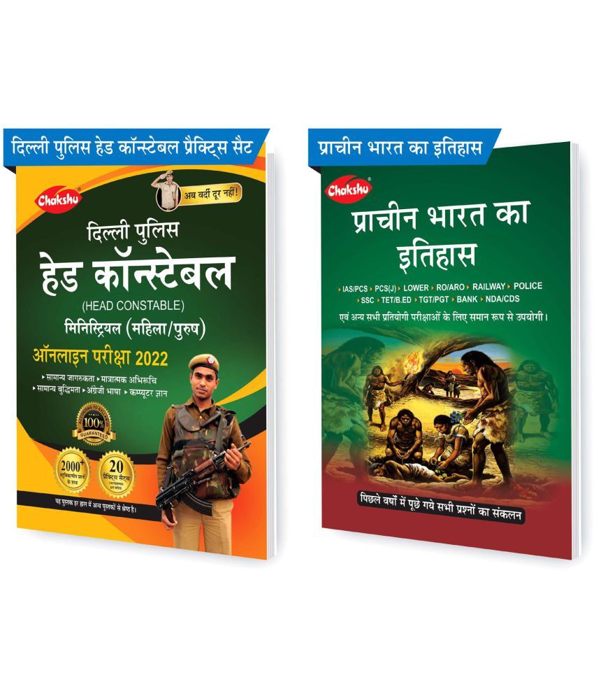     			Chakshu Combo Pack Of Delhi Police Head Constable Ministerial (Male/Female) Online Bharti Pariksha Practise Sets Book 2022 And Pracheen Bharat Ka Itihaas (Set Of 2) Books