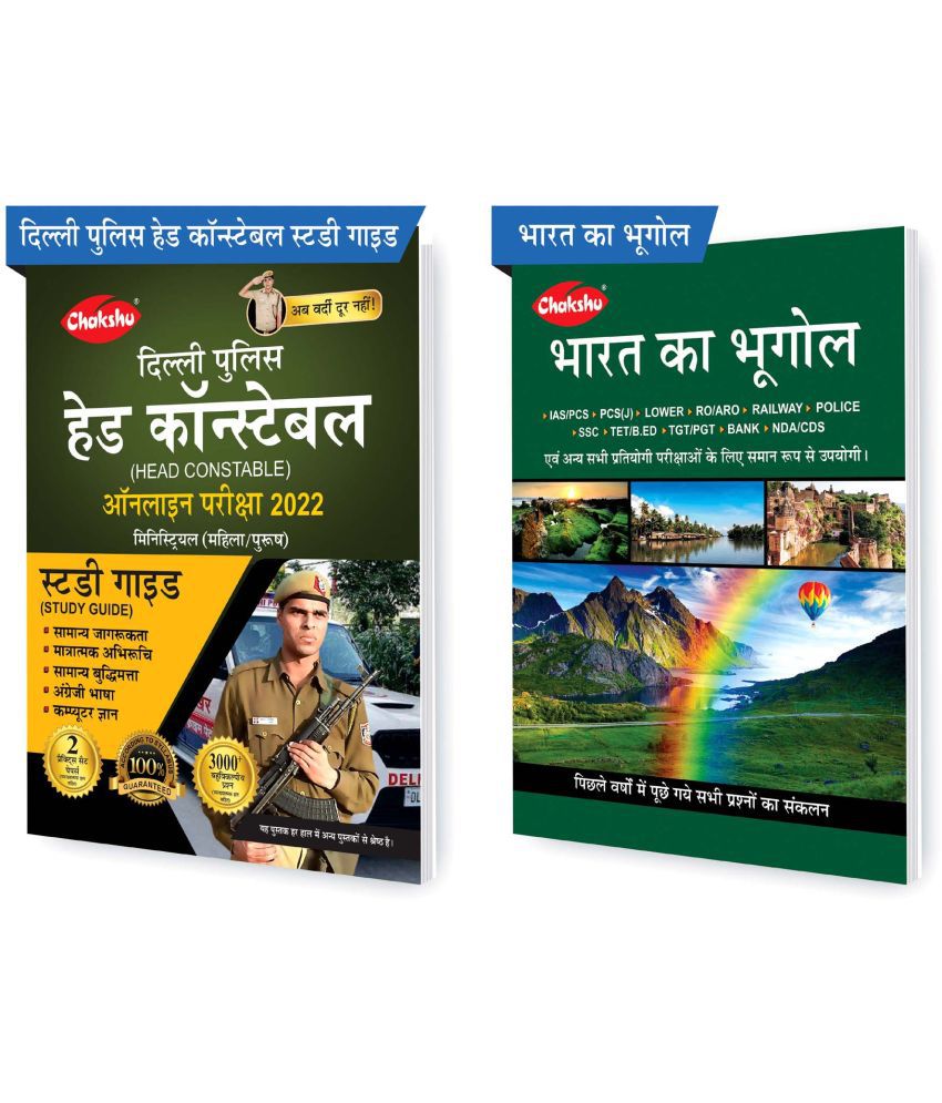     			Chakshu Combo Pack Of Delhi Police Head Constable Ministerial (Male/Female) Online Bharti Pariksha Complete Study Guide Book 2022 And Bharat Ka Bhoogol (Set Of 2) Books