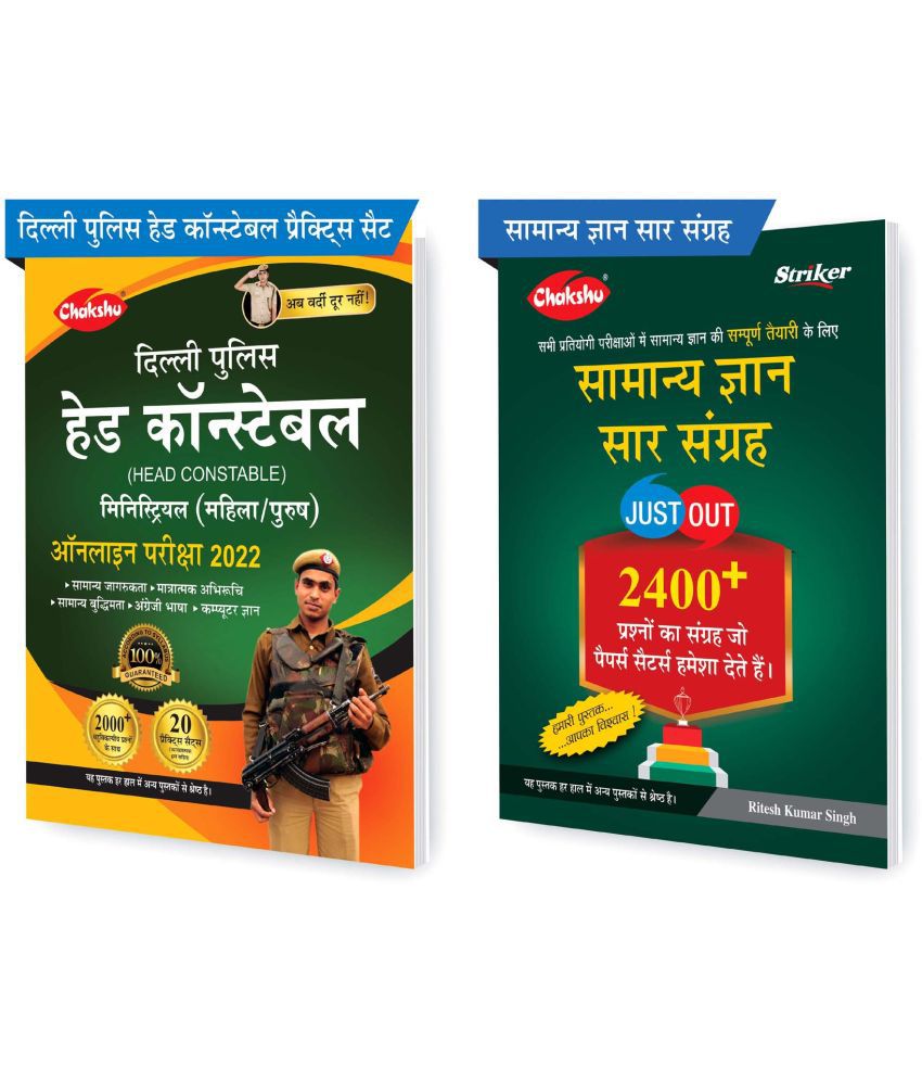     			Chakshu Combo Pack Of Delhi Police Head Constable Ministerial (Male/Female) Online Bharti Pariksha Practise Sets Book 2022 And Samanya Gyan Saar Sangrah (Set Of 2) Books