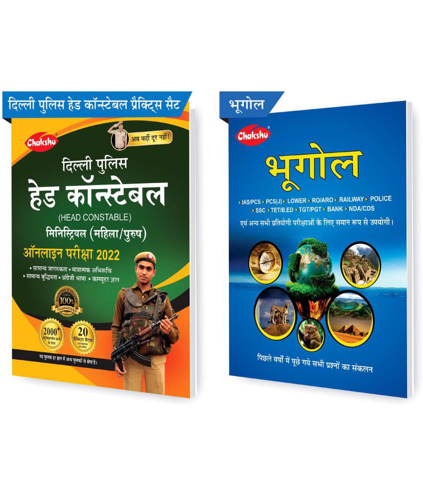     			Chakshu Combo Pack Of Delhi Police Head Constable Ministerial (Male/Female) Online Bharti Pariksha Practise Sets Book 2022 And Bhoogol (Set Of 2) Books