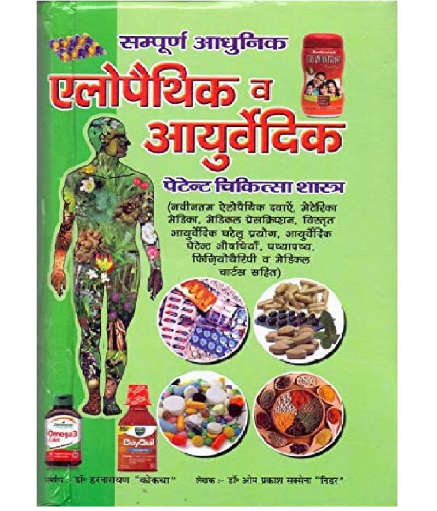     			sampurn Aadhunic Allopathic aur ayurvedic patent Chikitsaa charts (combined) (2020 -2021 ) new revised edition (2200 plus pages) Hardcover – 1 January 2018