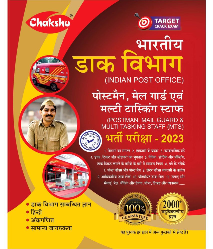     			Chakshu Indian Post Office PostMan, MailGuard Evam Multitasking Staff (MTS) Bharti Pariksha Complete Study Guide For 2023 Exam