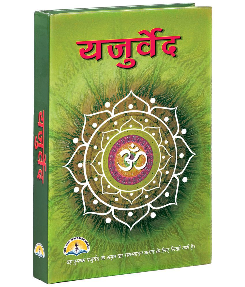     			Yajur Veda (Hindi) [Hardcover] SHRI SHIV PRAKASHAN MANDIR