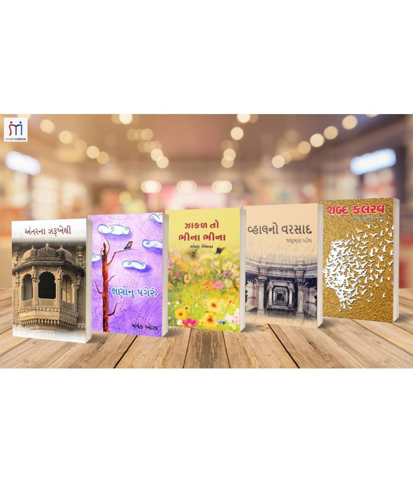     			Combo of 5 Inspirational Poetry books in Gujarati By Shital Gadhvi,Jashubhai Patel,Snehal Nimavat,Mayank Oza,Jigisha Raj