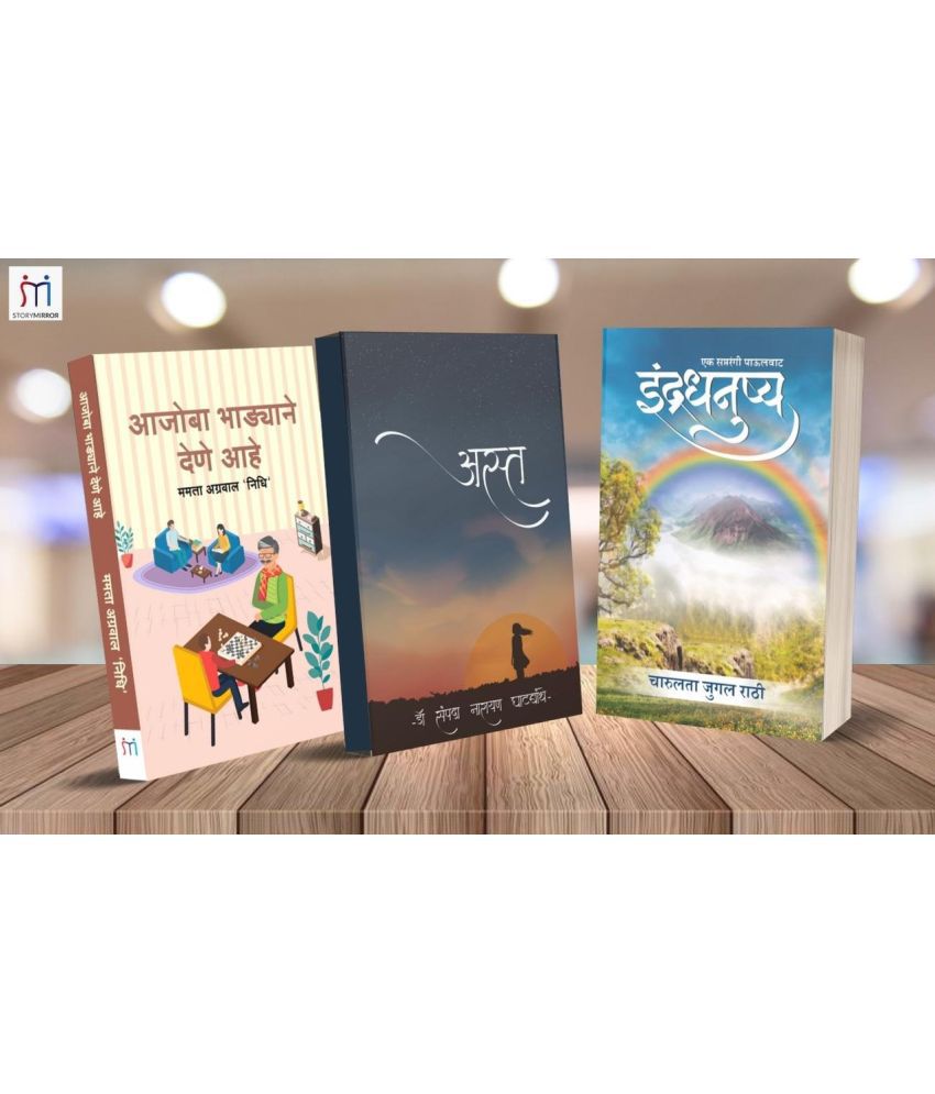     			Bestselling Combo of 3 Marathi Novels By Mamta Agrawal 'Nidhi'Charulata Jugal RathiDr. Sampada Narayan Ghatbandhe