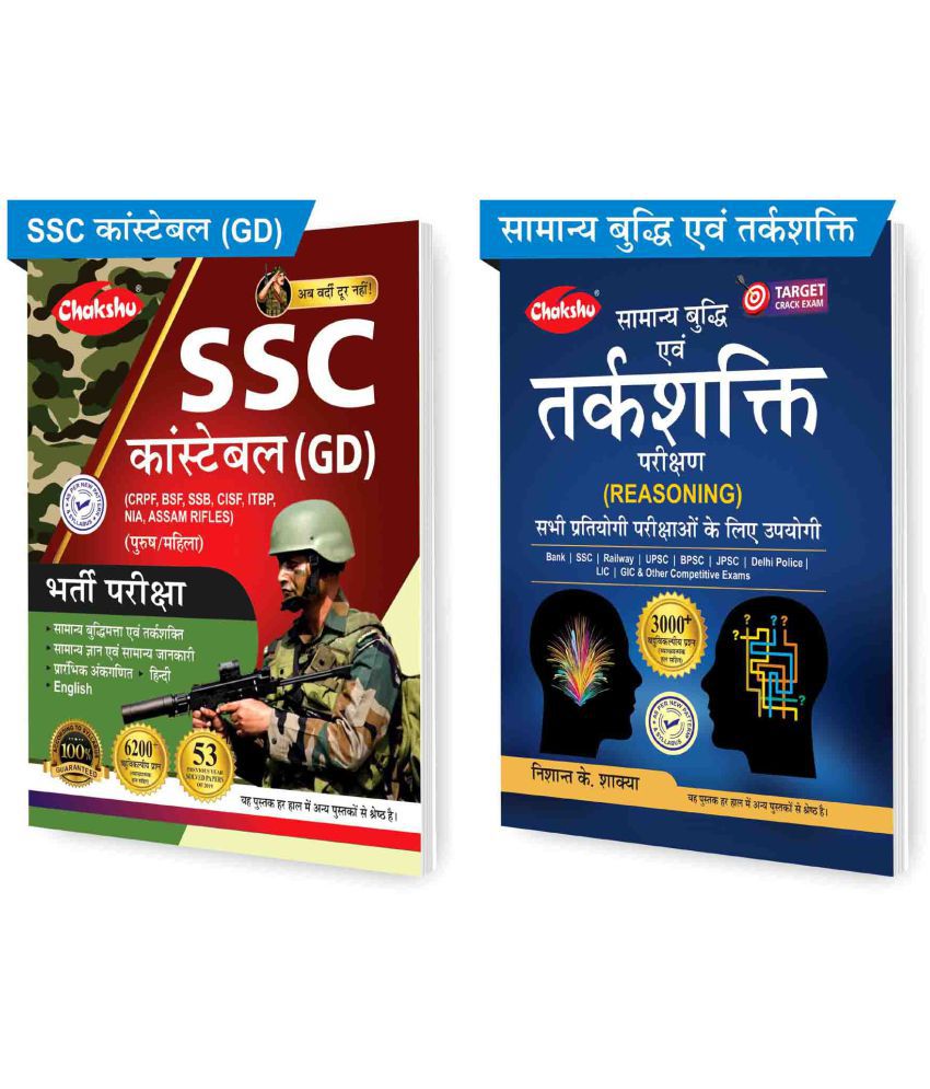     			Chakshu SSC Constable GD Exam Bharti Pariksha 53 Sets Of Previous Year Solved Papers  And Samanya Buddhi Evam Tarkshakti Parikshan (Set Of 2) Books