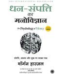 The Psychology of Money (Hindi, Paperback, Housel Morgan)