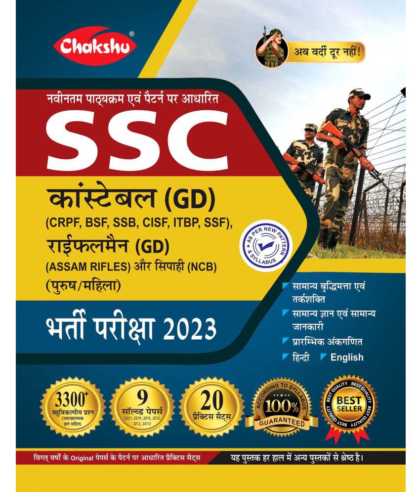     			SSC GD Constable Exam Practice Sets And Solved Papers Book 2023
