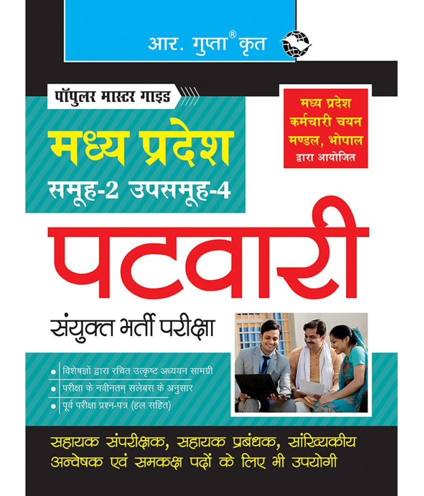     			Madhya Pradesh - Group-2 Subgroup-4 (Patwari) Combined Recruitment Exam Guide