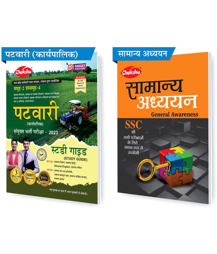     			Chakshu MP Patwari (Karyapalik) Bharti Pariksha Exam 2023 Complete Study Guide Book With Solved Papers And Samanya Adhyayan (General Awareness) Complete Guide Book (Sets of 2) Books