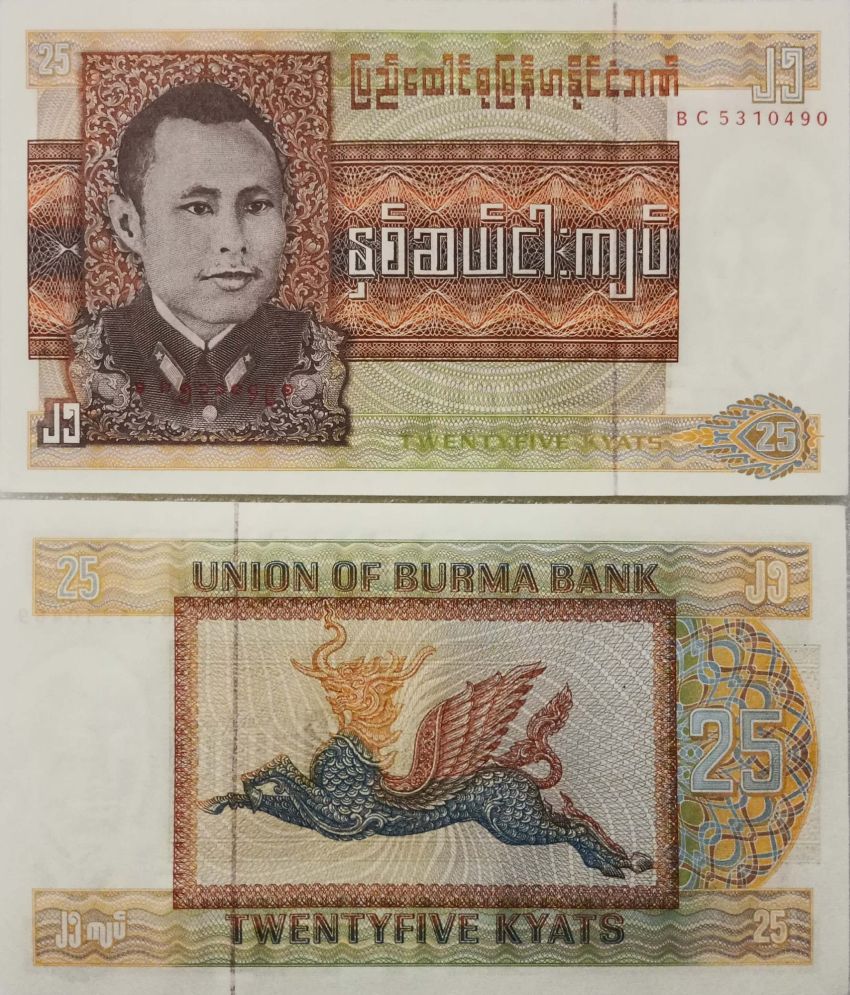     			Hop n Shop - 25 Kyats Myanmar Union of Burma Gem UNC 1 Paper currency & Bank notes