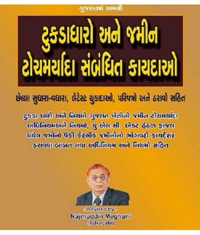    			Gujarat Prevention of the Fregmentation and Cosolidation of Holdings Act in Gujarati