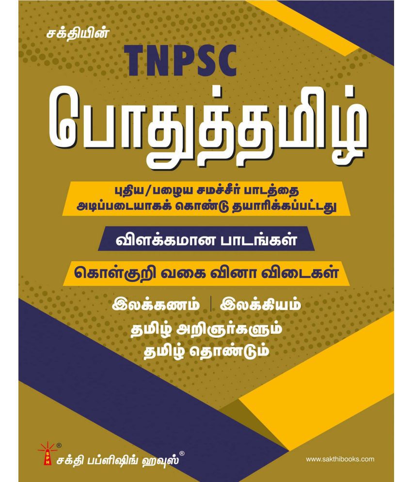     			Tnpsc Pothu Tamil Book Based on New / Old Samacheer Syllabus