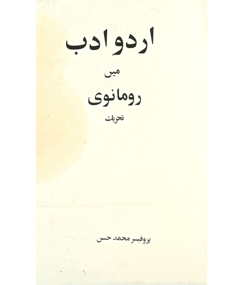     			Urdu Adab Mai Romanvi Tehrik Romance in Literature By Prof. Md. Hasan