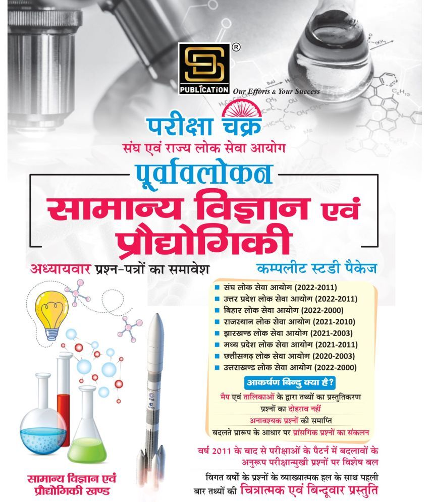     			General Science & Technology Complete Study Package (Hindi Medium)