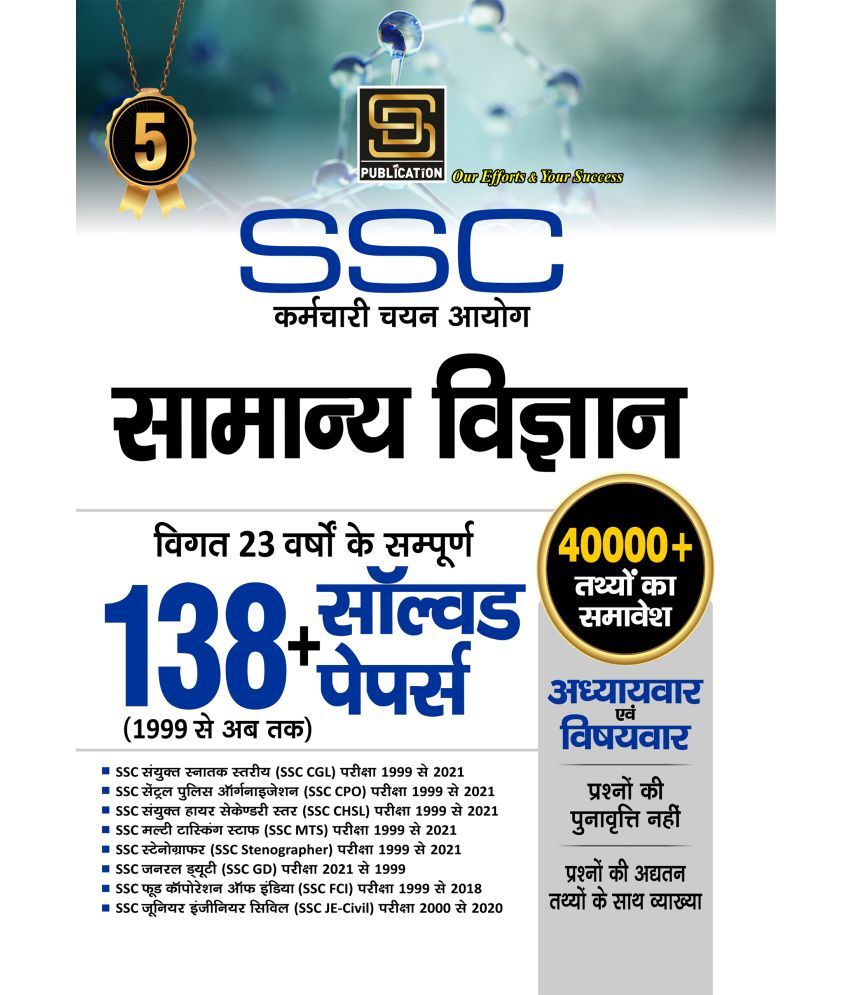     			Ssc Chapterwise Samanya Vigyan | General Science Solved Papers (Hindi Medium)