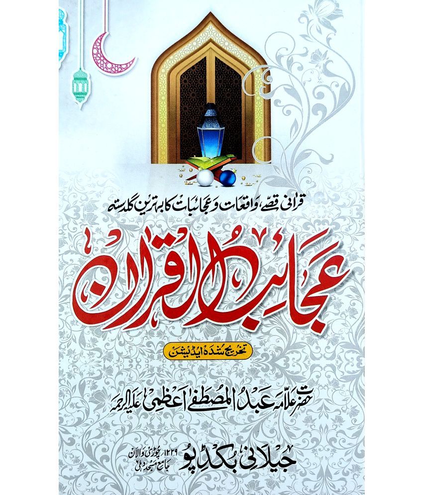     			Ajaibul Quran Memorable Story from Qurane Pak