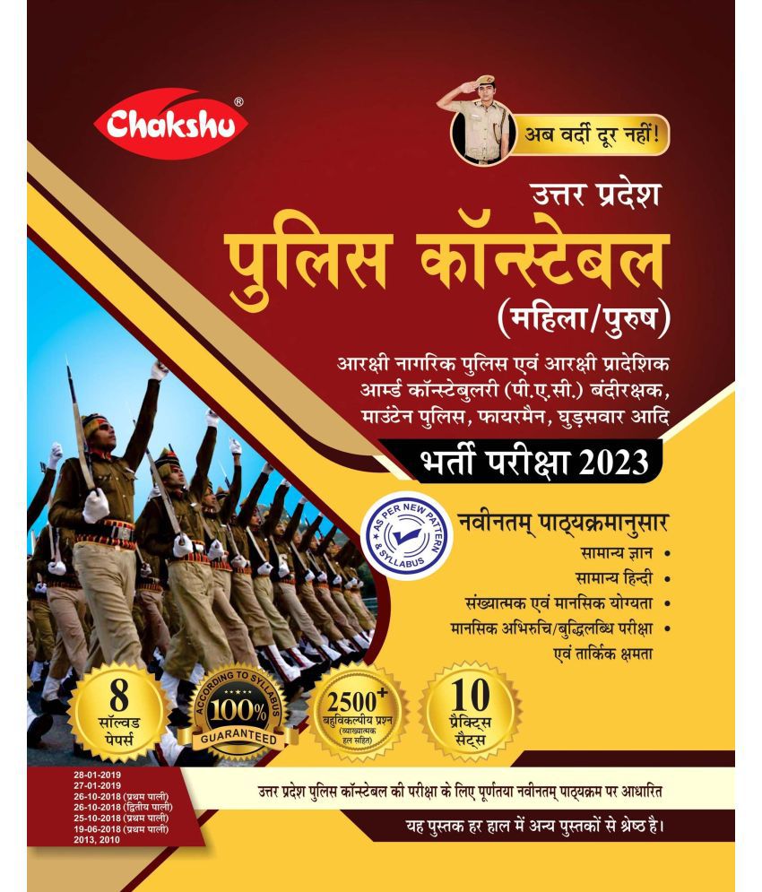     			Chakshu Uttar Pradesh Police (UPP) Constable (Aarakshak) Mahila/Purush Bharti Pariksha Practice Sets Book 2023