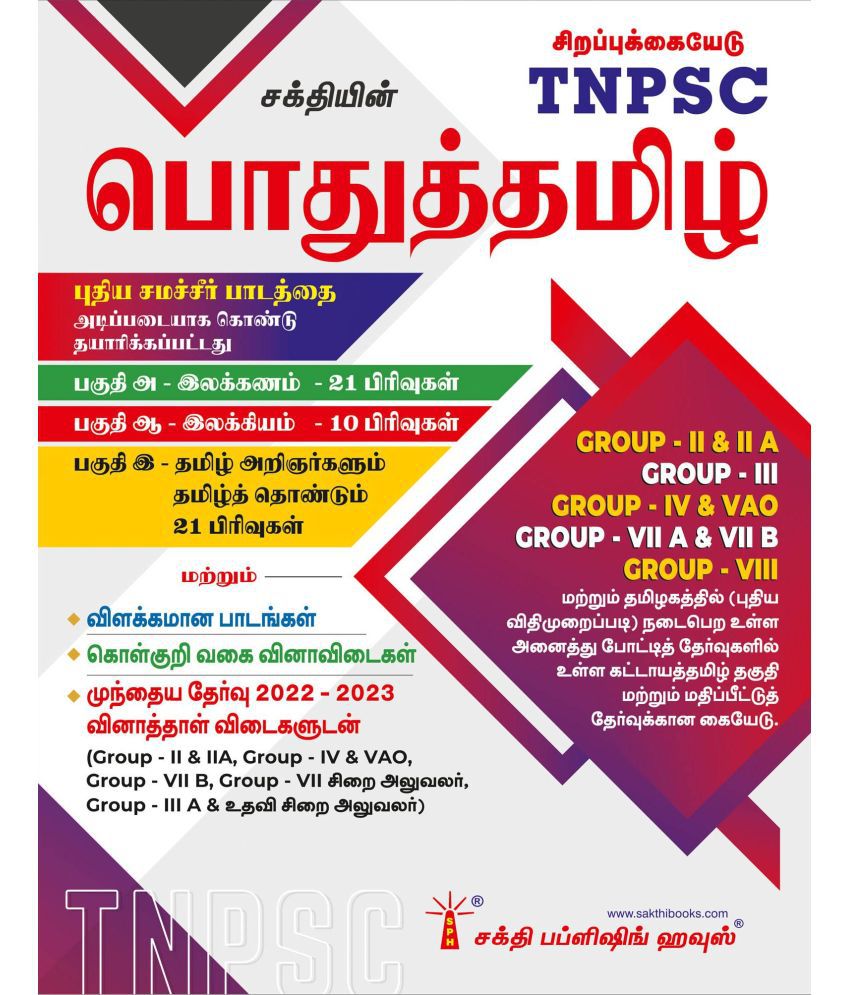     			Tnpsc Pothu Tamil Book Based on New Samacheer Syllabus