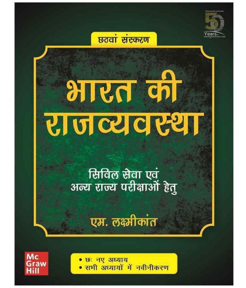     			Indian polity Bharat Ki Rajvyavastha (Hindi, Paperback, Laxmikanth M.)