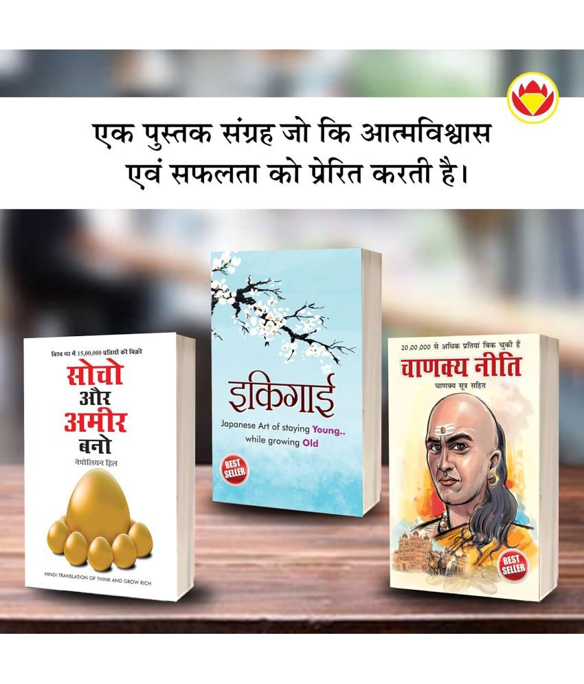     			Most Popular Motivational Books for Self Development in Hindi : Ikigai + Think And Grow Rich + Chanakya Neeti with Chanakya Sutra Sahit