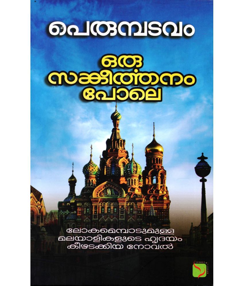     			Oru Sankeerthanam Pole ( Malayalm Evergreen Novel ) ഒരു സങ്കീർത്തനം പോലെ