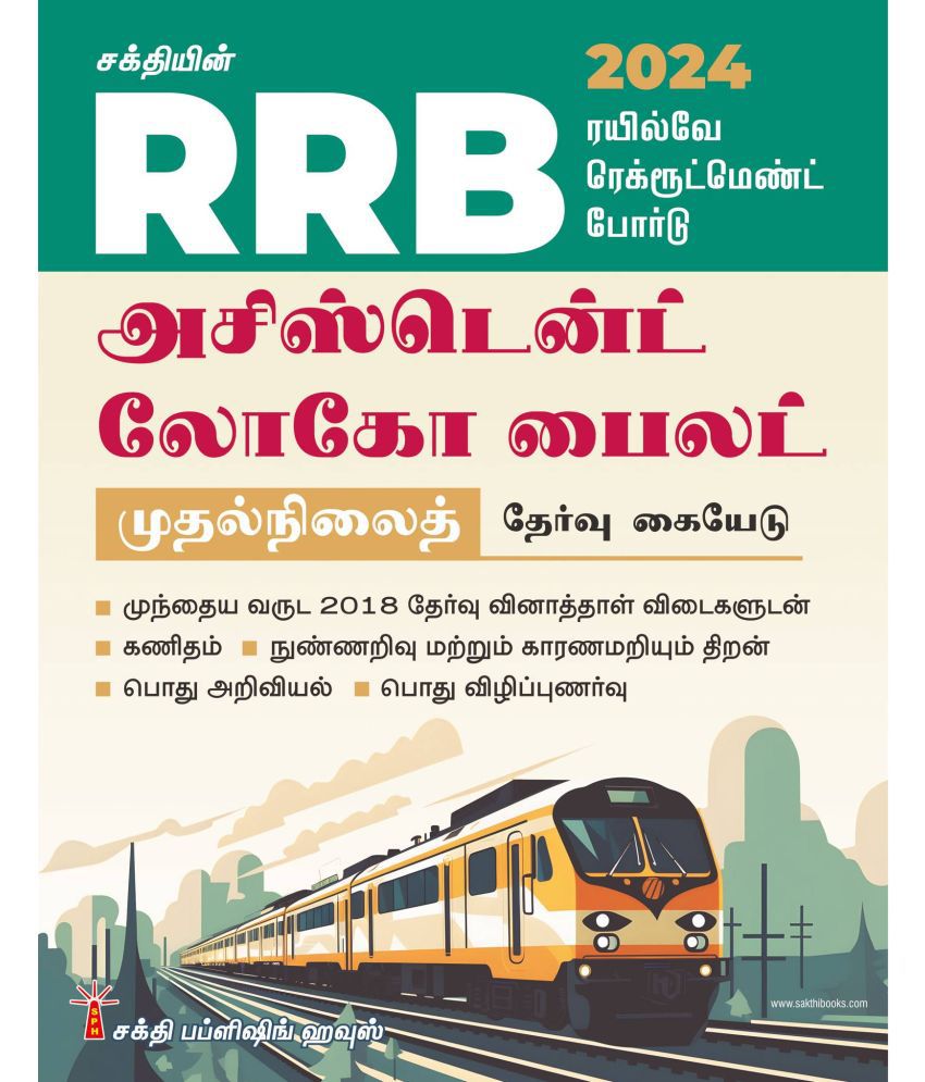     			Rrb Assistant Loco Pilot First Stage Exam Book Tamil