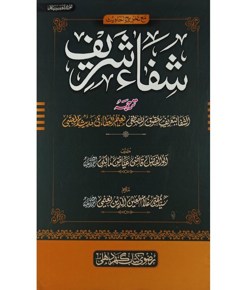     			Shifa Sharif Translation Of Kitabush Shifa Tasauwuf Book  Qazi Ayaz Undulsi (8285254860)