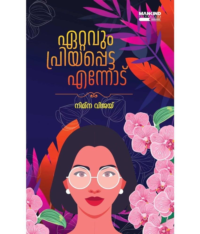     			Ettavum Priyappetta Ennodu : Malayalm Novel by Nimna Vijay - ഏറ്റവും പ്രിയപ്പെട്ട എന്നോട്