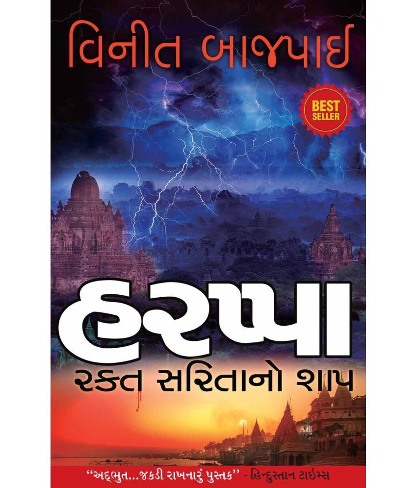     			Harappa - Gujarati By Vineet Bajpai