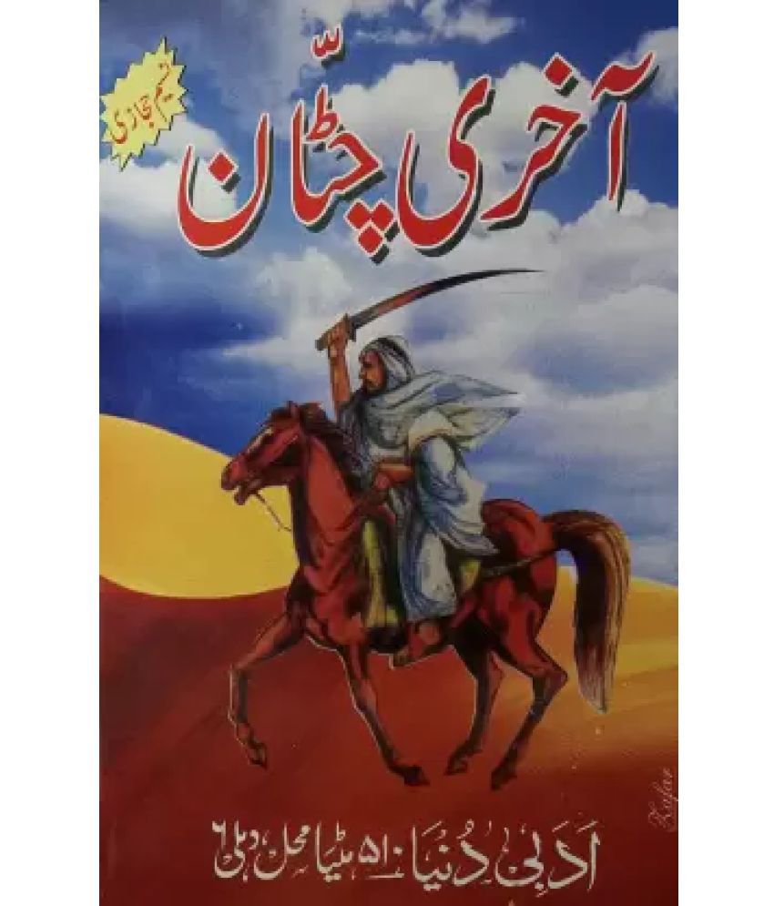     			Akhri Chattan Urdu Novel About Downfall Of Muslim Empire (8285254860)