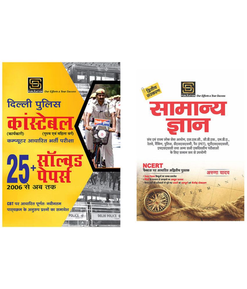     			Delhi Police Constable Solved Papers (Hindi) + General Knowledge Basic Books Series (Hindi)