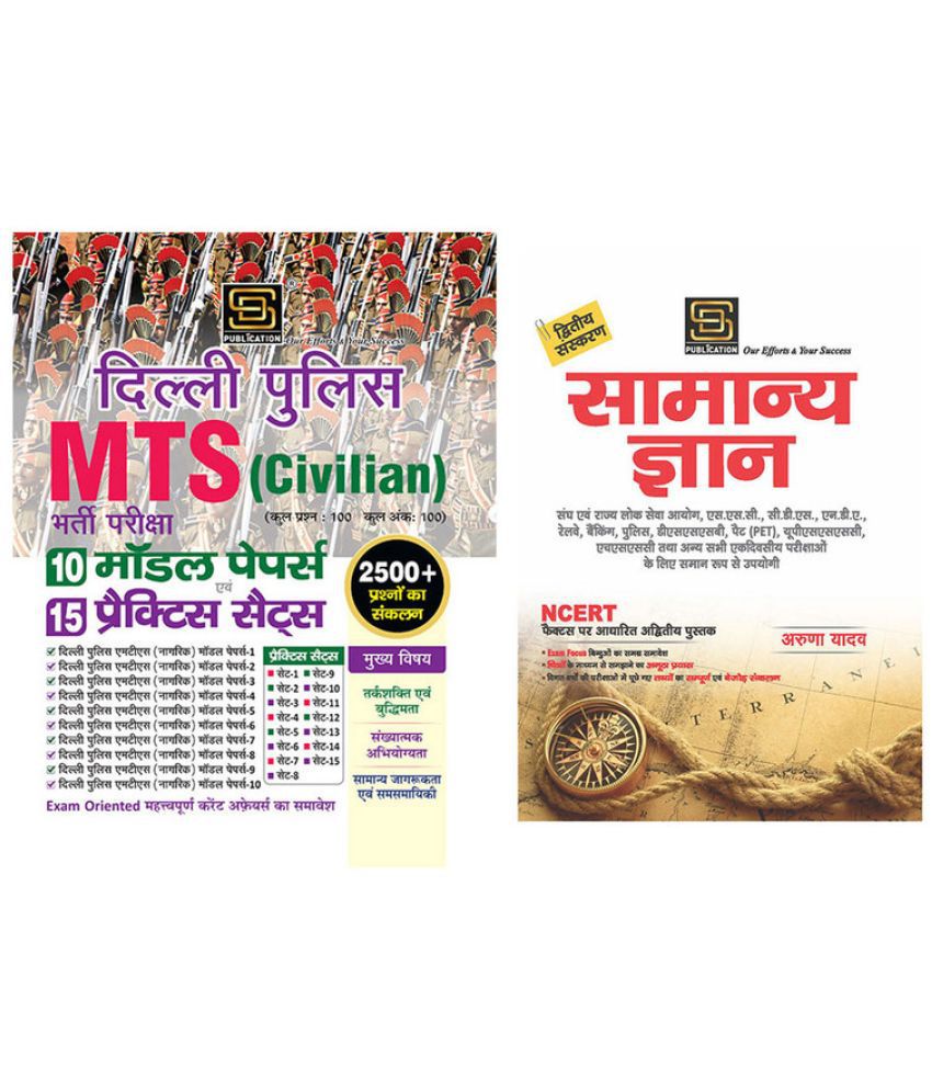     			Delhi Police MTS Civilian Model Paper & Practice Sets (Hindi) + General Knowledge Basic Books Series (Hindi)
