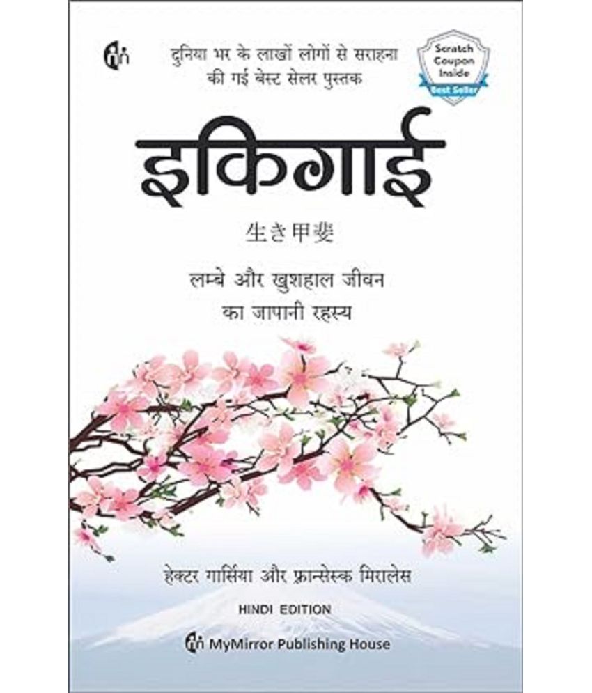     			इकिगाई | Ikigai (Hindi) | दीर्घायु, तंदुरुस्त और आनंदित जीवन का जापानी रहस्य | Hector Garcia | Fransesc Miralles | Art of staying Young.. while growing Old Paperback – 31 December 2019