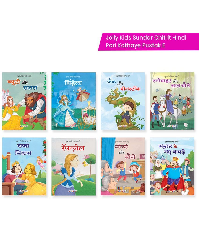     			Jolly Kids Sundar Chitrit Hindi Pari Kathaye pustak E Set of 8 For Kids Ages 3-8 Years|Fairy Tales in Hindi - ब्यूटी और राक्षस, सिंडरेला, जैक और बीनस्टॉक, राजा मिडास, रिपन्ज़ेल, मोची और बौने, स्नो व्हाइट और सात बौने, सम्राट के नए कपडे