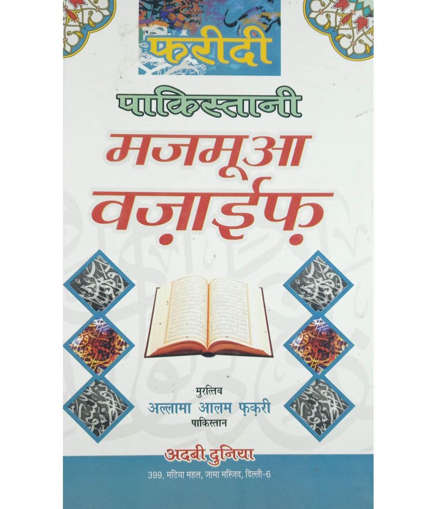     			Faridi Pakistani Majmua Wazaif Hindi Virtue Of Islamic Nights And Wazifa Book (8285254860)