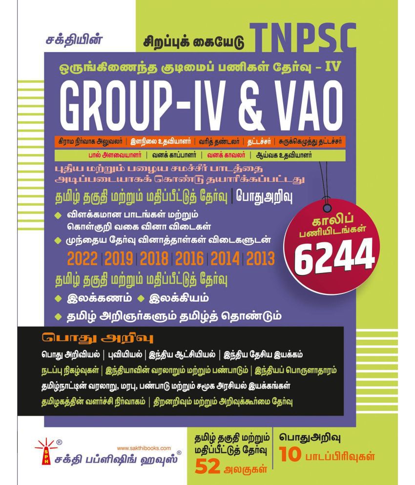     			Tnpsc Group IV (4) & VAO Exam Book Based on School New and Old Text Books (New Scheme and Syllabus) (Tamil)