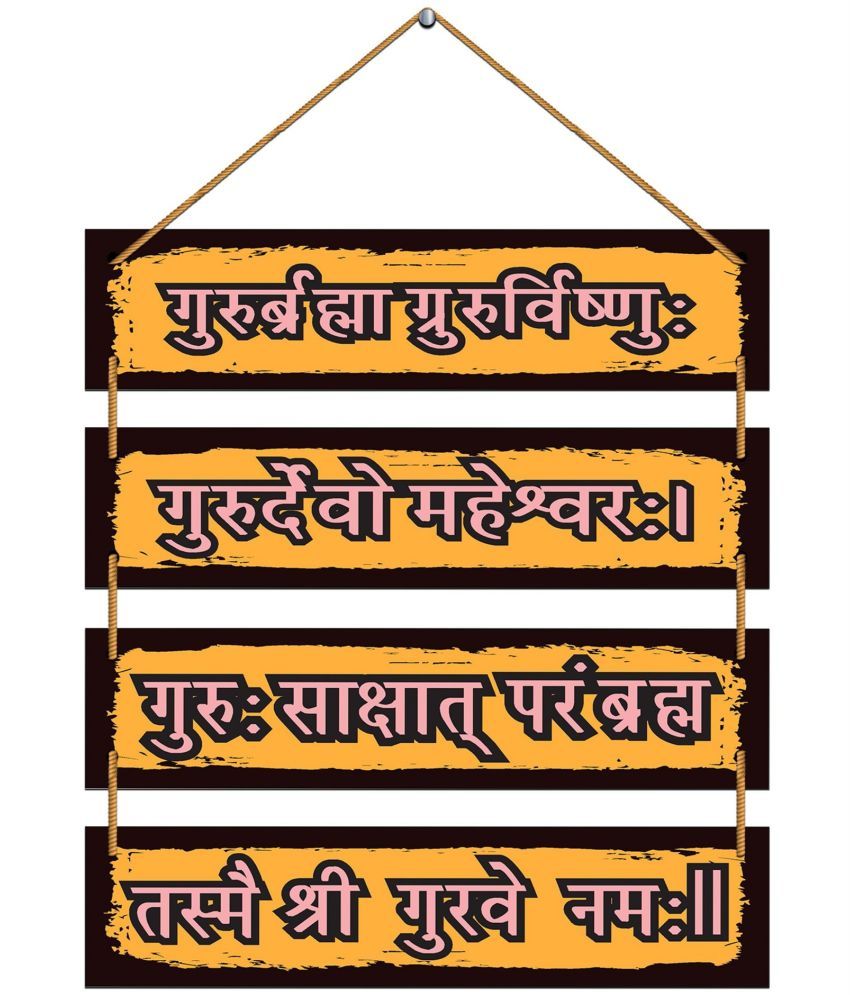     			Indianara Wood Guru Mantra Shloka Sanskrit Wall Sculpture Multi - Pack of 4