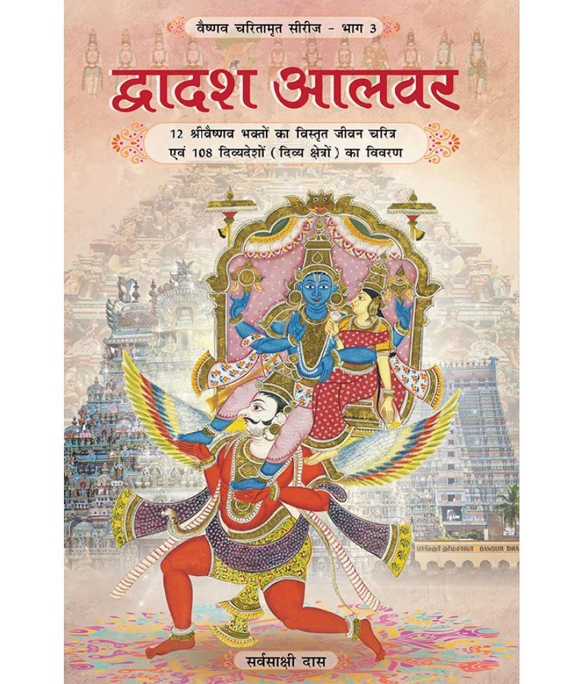     			Dwadash Alwar (Hindi) Paper Back