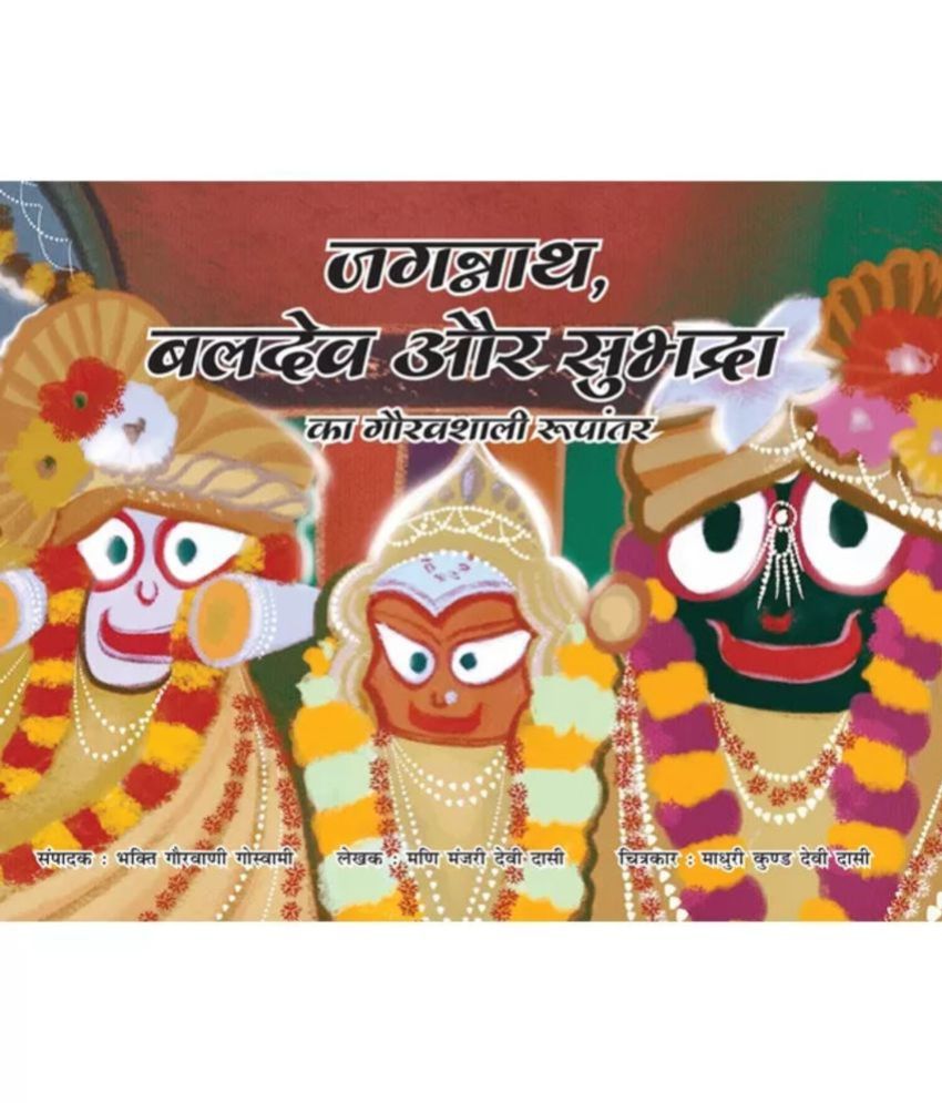     			Glorious incarnation of jagannath , Baldeva & Subhadra (Hindi)