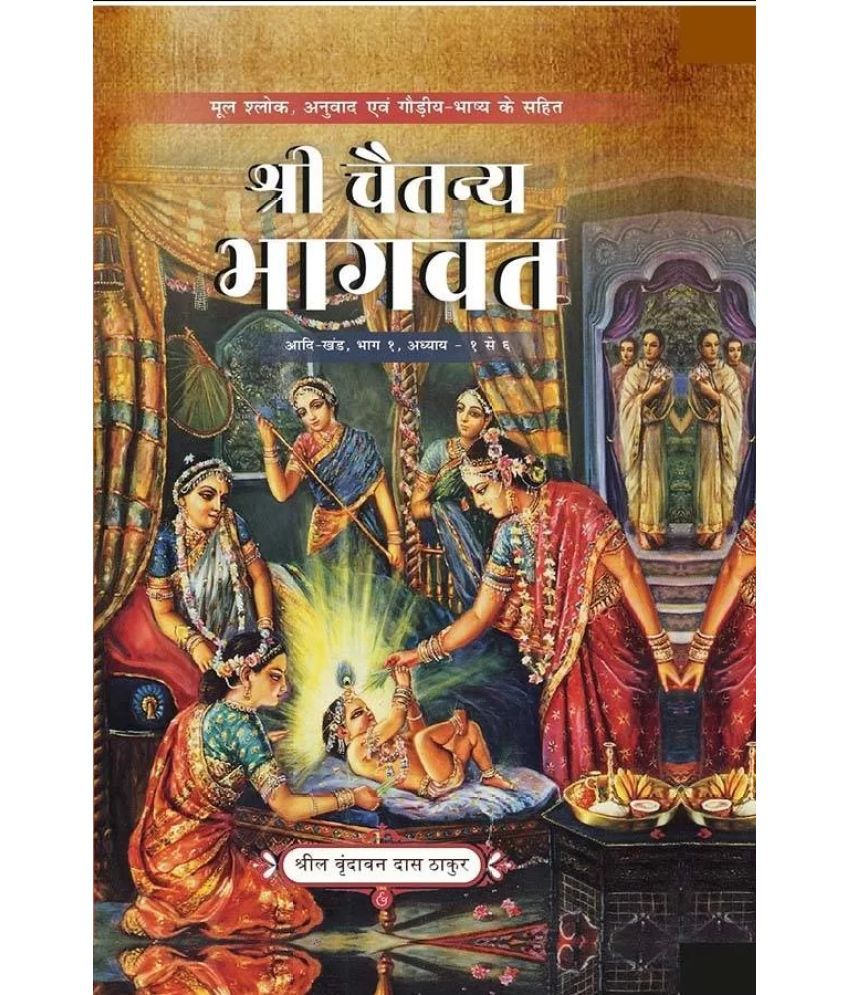     			Sri Caitanya Bhagavata Adi Khand Volume 1 (Hindi) Hard Bound