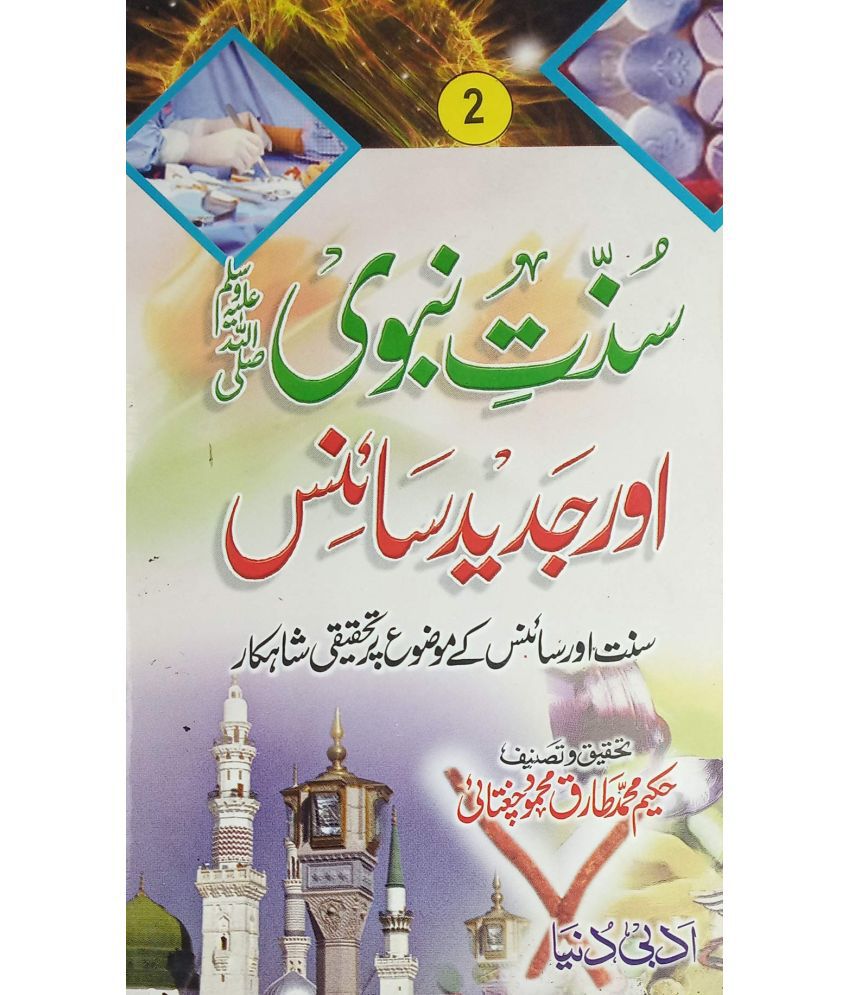     			Sunnat e Nabvi aur Jadid Science 2 vol set Urdu knowledge about act of prophet muhammad and science   (8285254860)