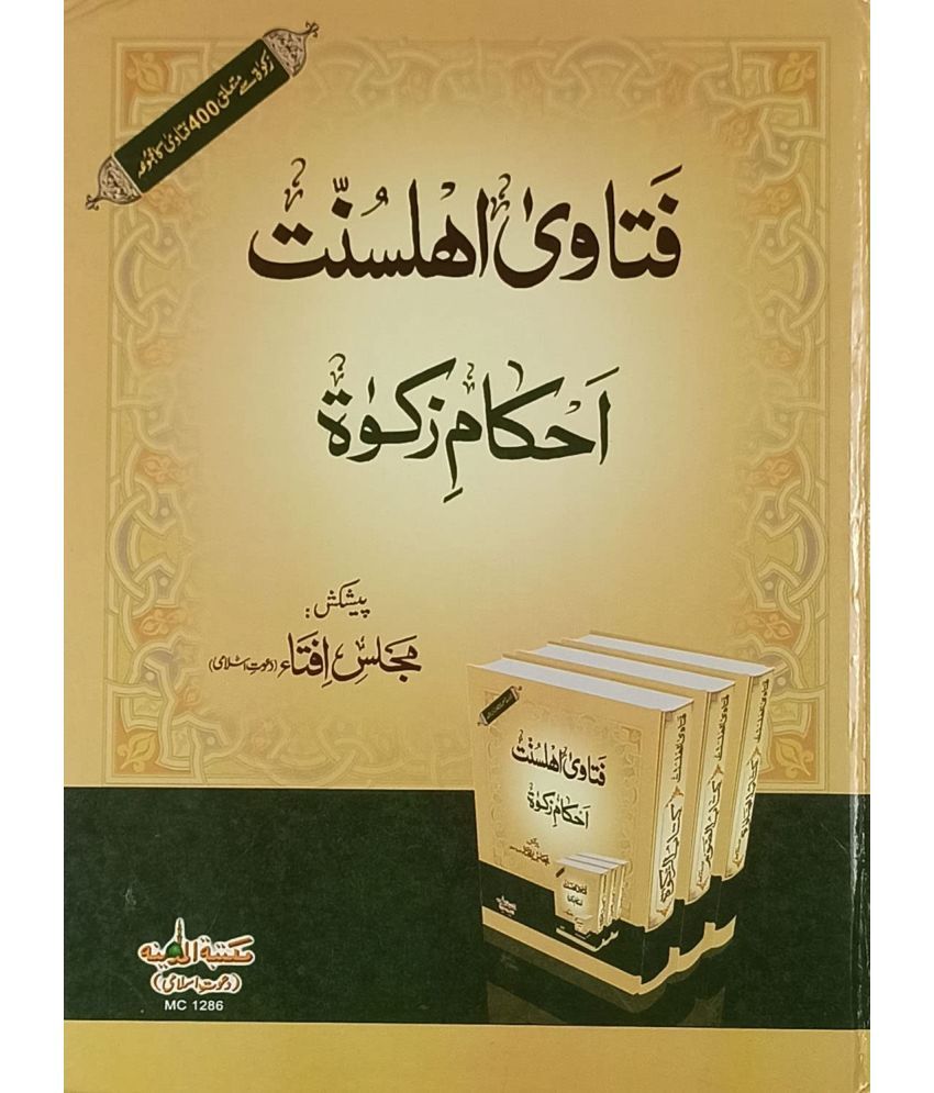     			Fatawa Ahlesunnat Ahkam e Zakat Urdu Islamic Law   (8285254860)