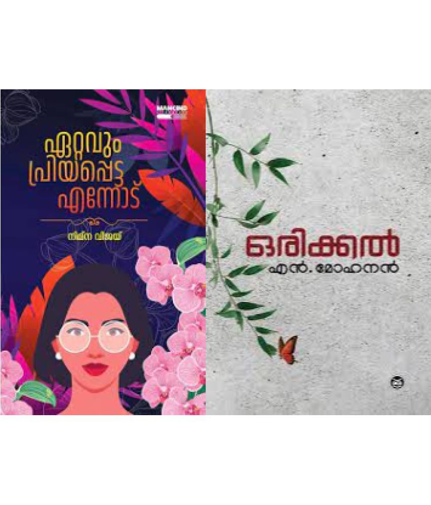     			( Combo) Ettavum Priyappetta Ennodu By Nimna Vijay + Orikkal By N Mohanan - (ഏറ്റവും പ്രിയപ്പെട്ട എന്നോട് + ഒരിക്കൽ) Malayalam Novel ( Mankind Literature + DCBooks)