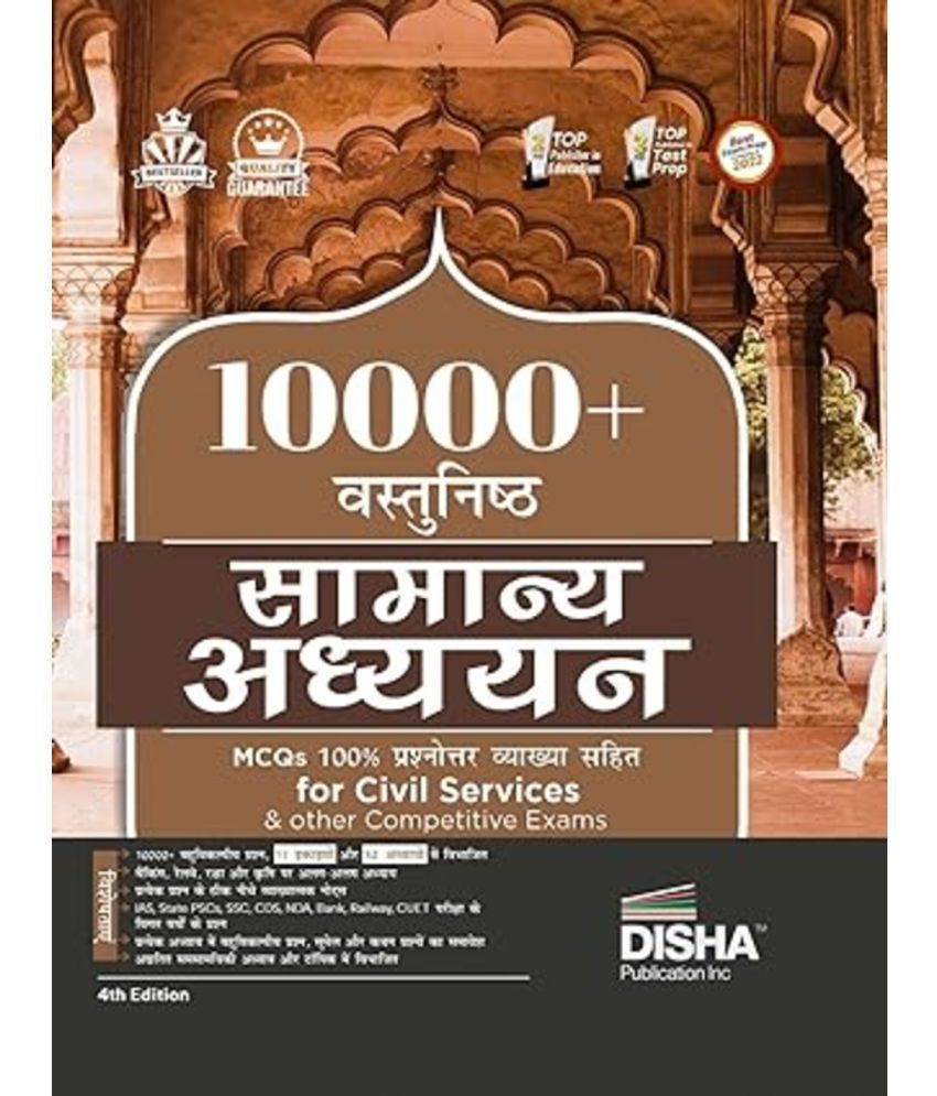     			10000+ Vastunishth Samanya Adhyayan MCQs 100% Prashnottar Vyakhya Sahit for Civil Services & other Competitive Exams 4th Hindi Edition