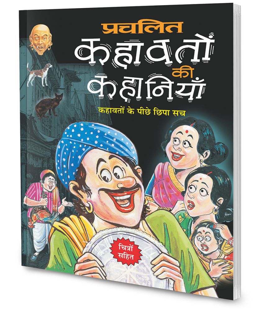     			Prachalit Kahavataon Ki Kahaniyan in Hindi