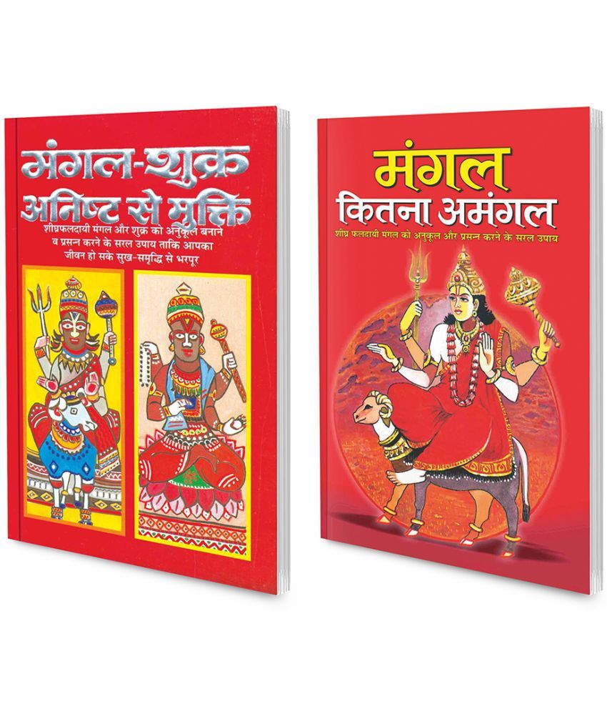     			Pack of 2 Books Mangal-Shukr Anisht Se Mukti (Hindi Edition) | Bhartiya Phalit Jyotish and Mangal Kitna Amangal (Hindi Edition) | Bhartiya Phalit Jyotish