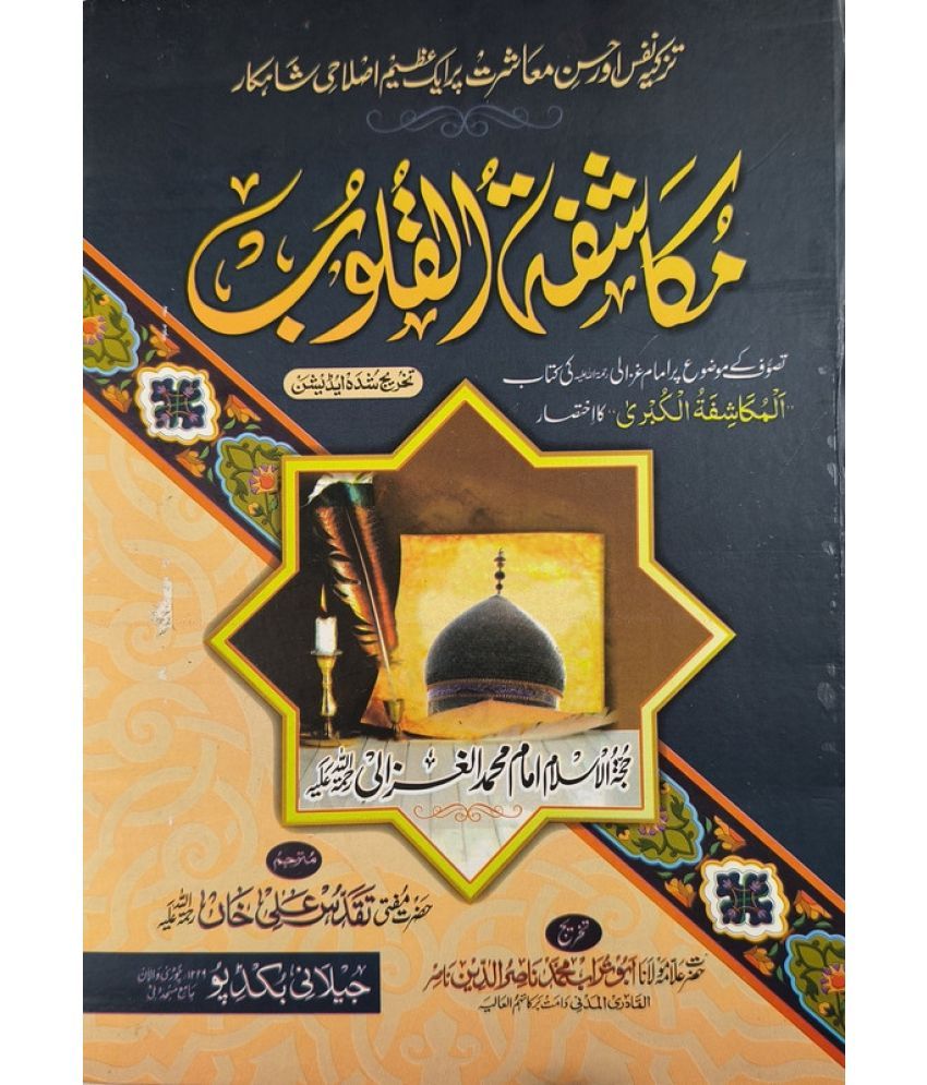     			Mukashifatul Qulub Urdu Translation Islamic Education