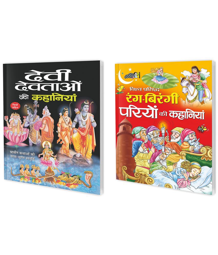     			Set of 2 Books, Devi-Devtaon Ki Kahaniyan in Hindi and Vishva Prasidh Rang-Birangi Pariyon Ki Kahaniyan in Hindi