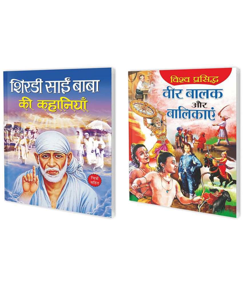     			Set of 2 Books, Shirdi Sai Baba Ki Kahaniyan in Hindi and Vishva Prasidh Veer Balak Aur Balikayain in Hindi